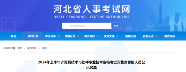 2024年上半年軟考成績合格人員名單公布，共1171人通過