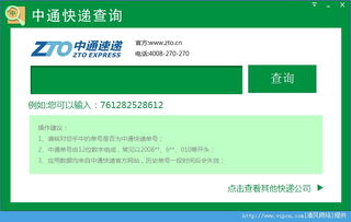 中通快遞單號(hào)查詢工具 官方版與綠色版下載指南